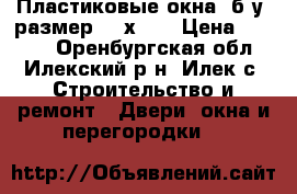 Пластиковые окна, б/у, размер 110х125 › Цена ­ 3 000 - Оренбургская обл., Илекский р-н, Илек с. Строительство и ремонт » Двери, окна и перегородки   